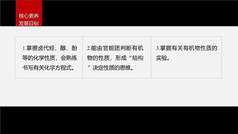 第三章 阶段巩固课3　卤代烃　醇　酚第3页