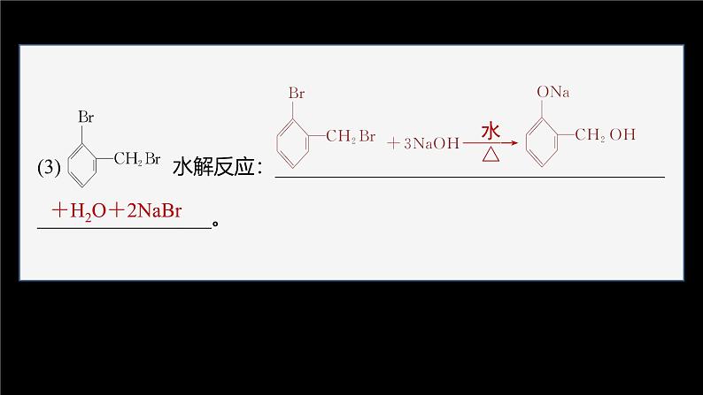 第三章 阶段巩固课3　卤代烃　醇　酚第8页