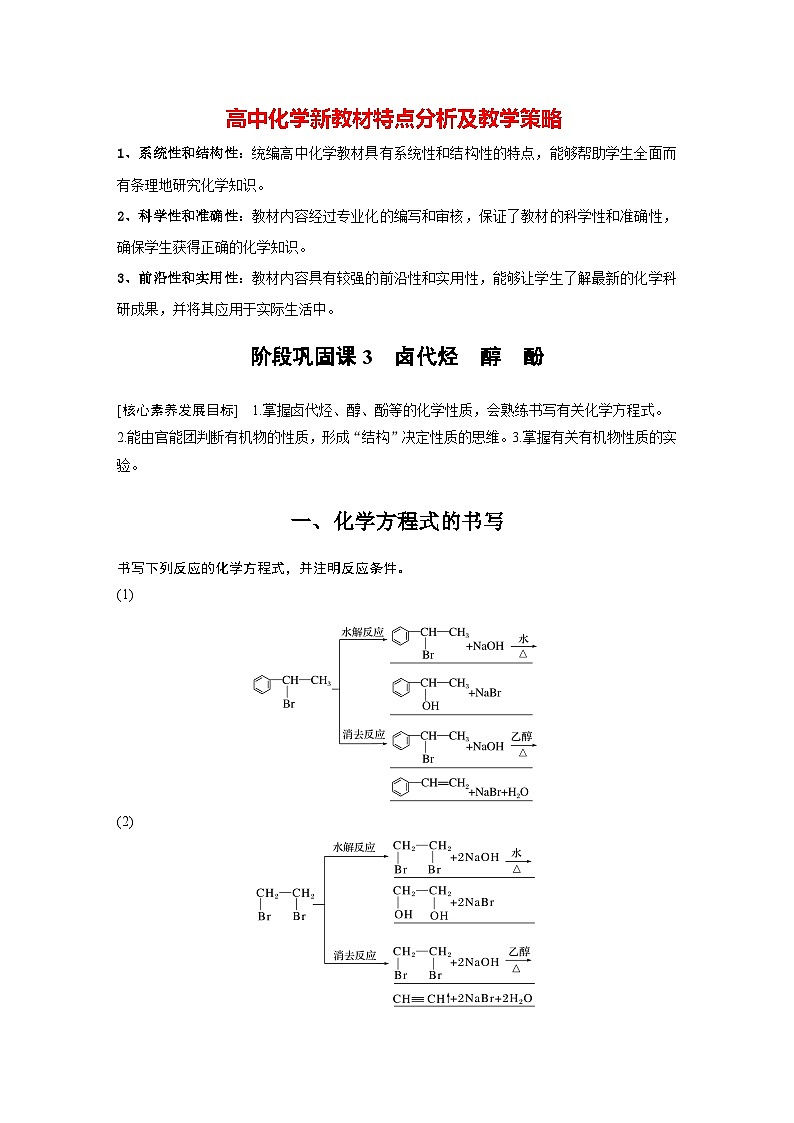 第三章 阶段巩固课3　卤代烃　醇　酚（教师版）第1页