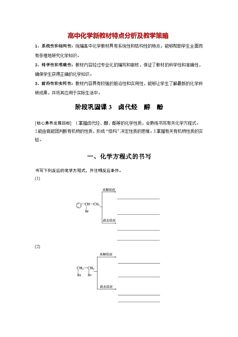 第三章 阶段巩固课3　卤代烃　醇　酚（学习笔记）第1页