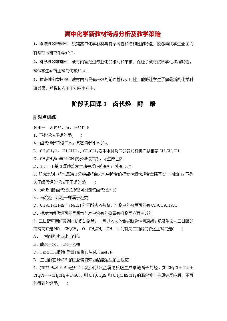 第三章 阶段巩固课3　卤代烃　醇　酚（专练）第1页