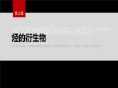 第三章 阶段巩固课4　烃的衍生物--人教版高中化学选择性必修第三册同步课件+讲义+专练（新教材）