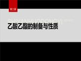 第三章 實驗活動1　乙酸乙酯的制備與性質--人教版高中化學選擇性必修第三冊同步課件+講義+專練（新教材）