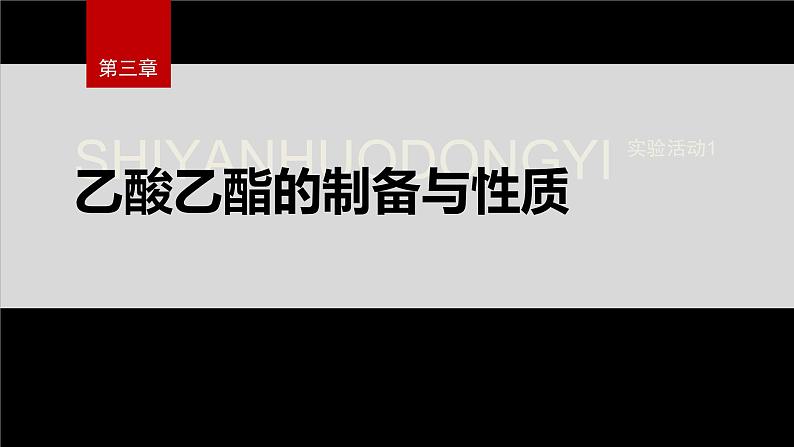 第三章 实验活动1　乙酸乙酯的制备与性质第2页