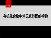 第三章 實驗活動2　有機化合物中常見官能團的檢驗--人教版高中化學選擇性必修第三冊同步課件+講義+專練（新教材）