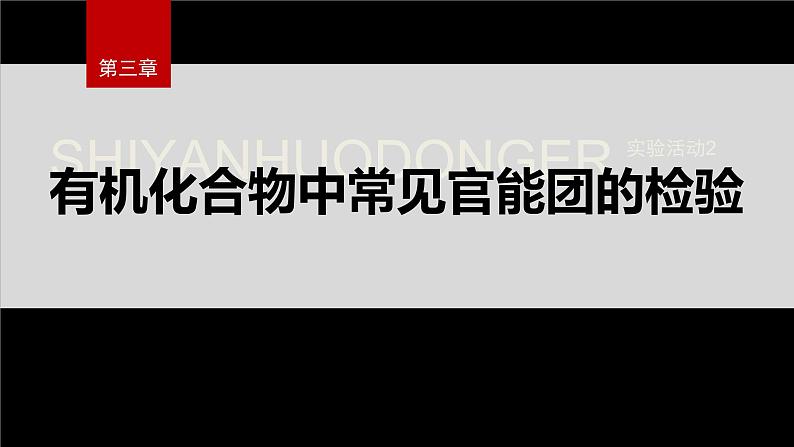 第三章 实验活动2　有机化合物中常见官能团的检验第2页