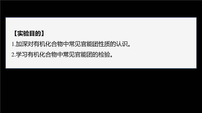 第三章 实验活动2　有机化合物中常见官能团的检验第3页