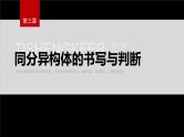 第三章 提升课2　同分异构体的书写与判断--人教版高中化学选择性必修第三册同步课件+讲义+专练（新教材）