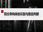 第三章 提升课2　同分异构体的书写与判断--人教版高中化学选择性必修第三册同步课件+讲义+专练（新教材）