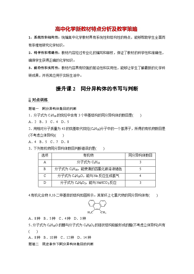 第三章 提升课2　同分异构体的书写与判断（专练）第1页