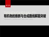第三章 提升课3　有机物的推断与合成路线解题突破--人教版高中化学选择性必修第三册同步课件+讲义+专练（新教材）