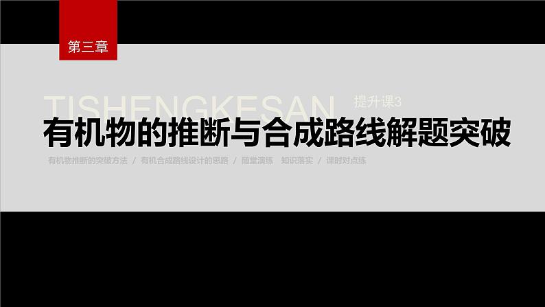 第三章 提升课3　有机物的推断与合成路线解题突破第2页