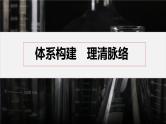 第三章 体系构建　体验高考--人教版高中化学选择性必修第三册同步课件+讲义+专练（新教材）