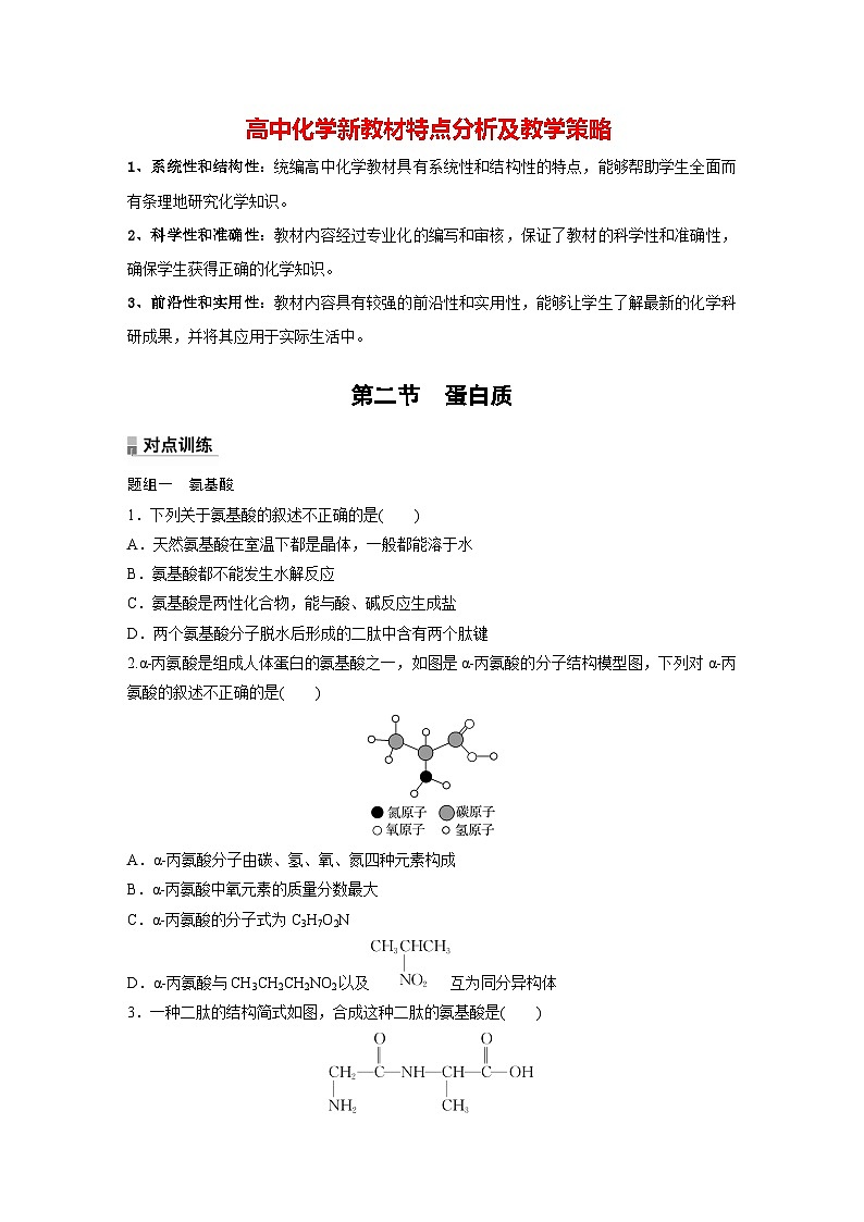 第四章 第二节　蛋白质（专练）第1页