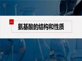 第四章 第二节　蛋白质--人教版高中化学选择性必修第三册同步课件+讲义+专练（新教材）