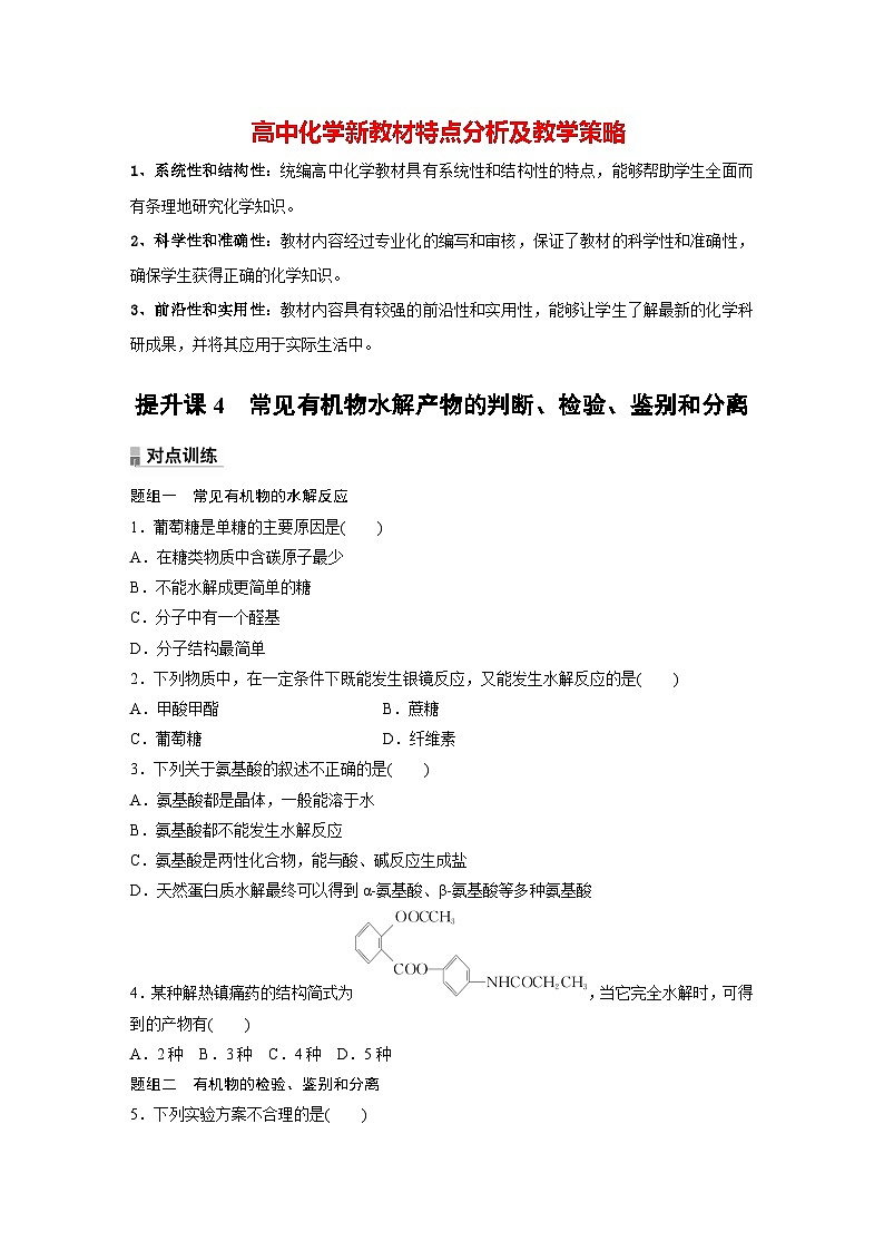 第四章 提升课4　常见有机物水解产物的判断、检验、鉴别和分离（专练）第1页