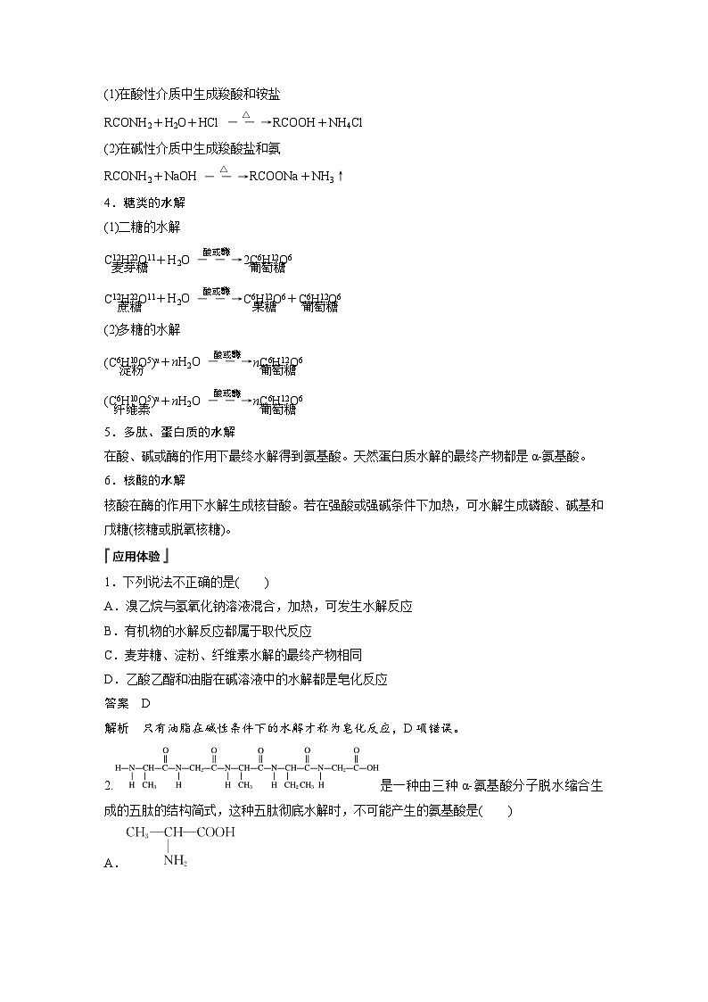 第四章 提升课4　常见有机物水解产物的判断、检验、鉴别和分离（教师版）第2页