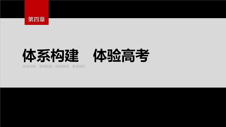 第四章 体系构建　体验高考第2页