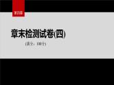 第四章 章末检测试卷(四)--人教版高中化学选择性必修第三册同步课件+讲义+专练（新教材）