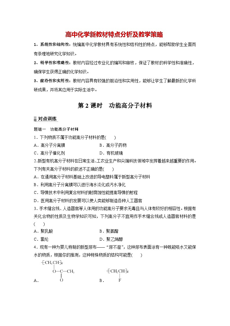 第五章 第二节　第2课时　功能高分子材料（专练）第1页