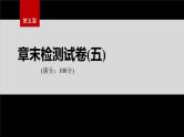 第五章 章末检测试卷(五)--人教版高中化学选择性必修第三册同步课件+讲义+专练（新教材）