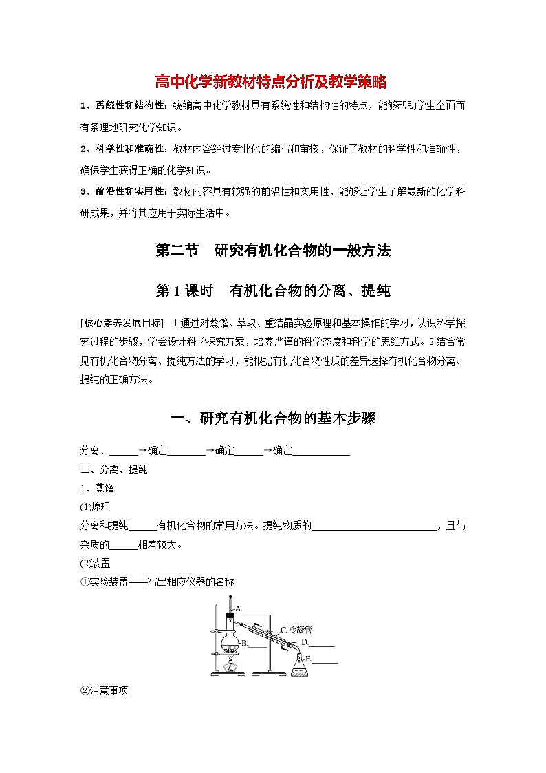 第一章 第二节　第1课时　有机化合物的分离、提纯（学习笔记）第1页