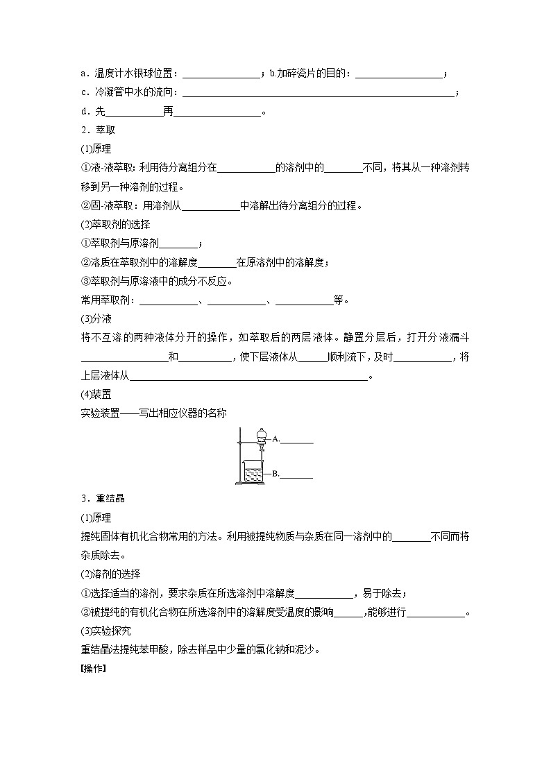 第一章 第二节　第1课时　有机化合物的分离、提纯（学习笔记）第2页