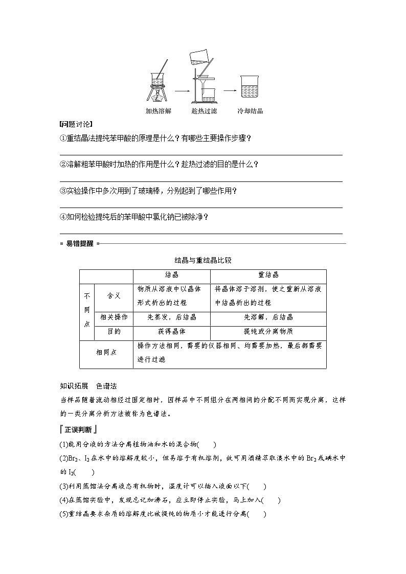 第一章 第二节　第1课时　有机化合物的分离、提纯（学习笔记）第3页