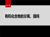第一章 第二节　第1课时 有机化合物的分离、提纯--人教版高中化学选择性必修第三册同步课件+讲义+专练（新教材）