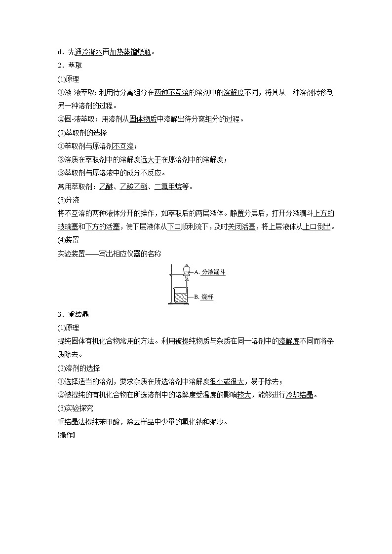 第一章 第二节　第1课时　有机化合物的分离、提纯（教师版）第2页
