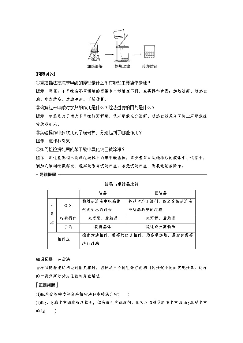 第一章 第二节　第1课时　有机化合物的分离、提纯（教师版）第3页