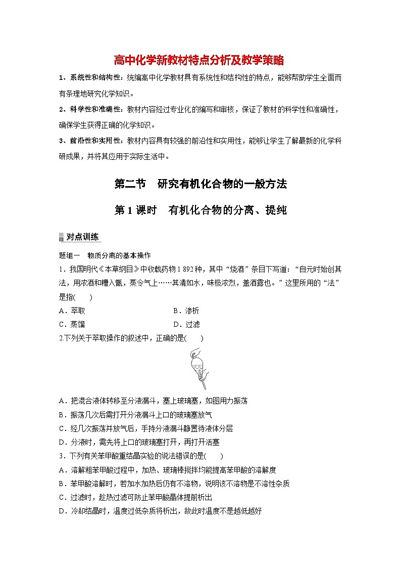 第一章 第二节　第1课时　有机化合物的分离、提纯（专练）第1页