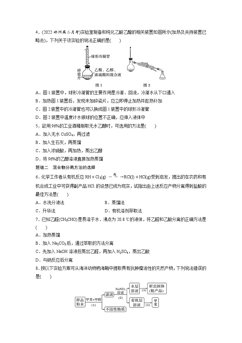 第一章 第二节　第1课时　有机化合物的分离、提纯（专练）第2页