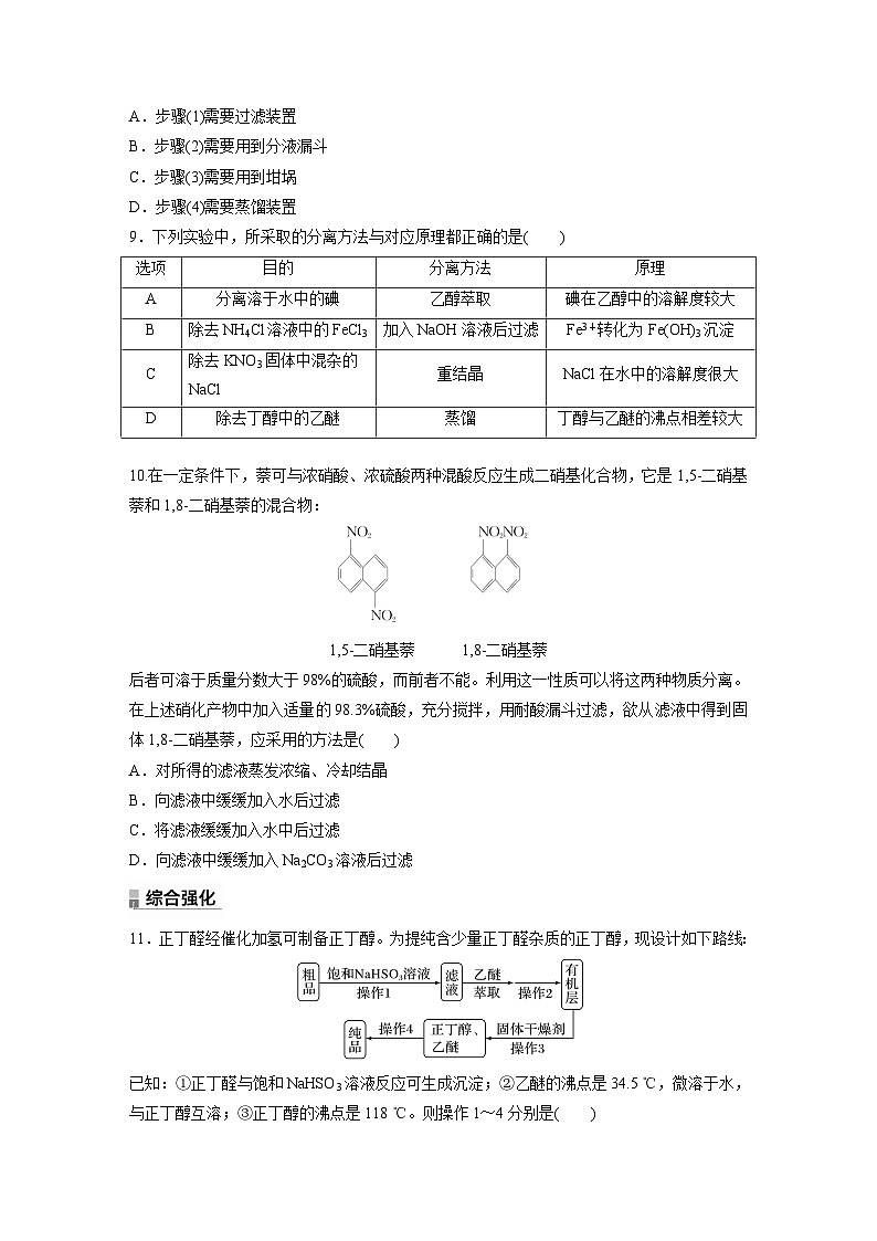 第一章 第二节　第1课时　有机化合物的分离、提纯（专练）第3页