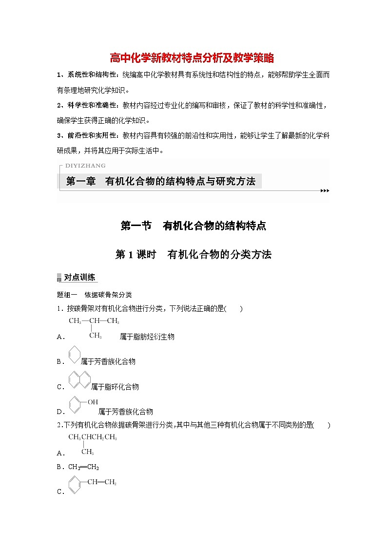 第一章 第一节　第1课时　有机化合物的分类方法（专练）第1页