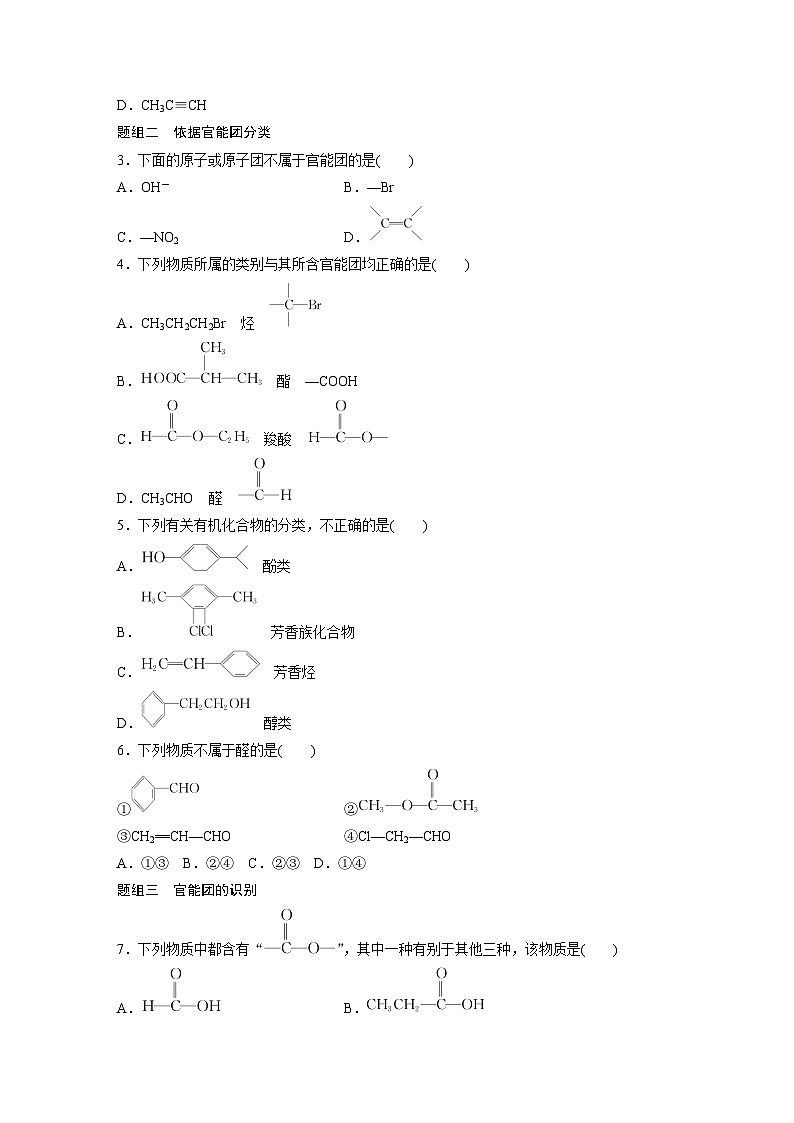 第一章 第一节　第1课时　有机化合物的分类方法（专练）第2页