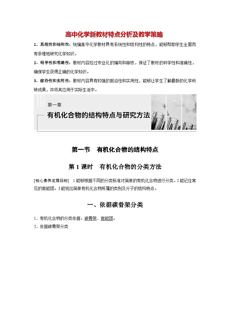 第一章 第一节　第1课时　有机化合物的分类方法（教师版）第1页