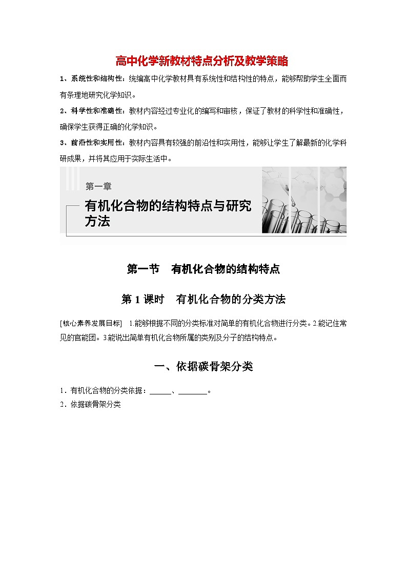 第一章 第一节　第1课时　有机化合物的分类方法（学习笔记）第1页
