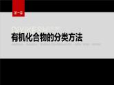 第一章 第一节　第1课时　有机化合物的分类方法--人教版高中化学选择性必修第三册同步课件+讲义+专练（新教材）