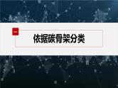 第一章 第一节　第1课时　有机化合物的分类方法--人教版高中化学选择性必修第三册同步课件+讲义+专练（新教材）