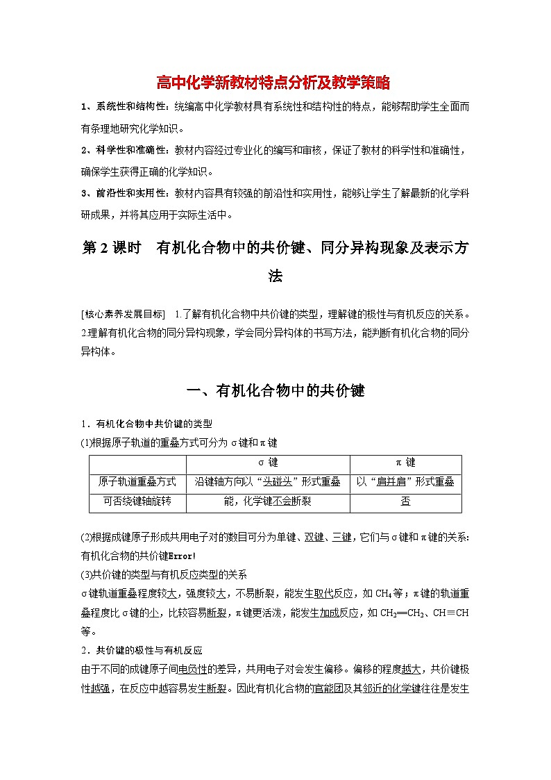 第一章 第一节　第2课时　有机化合物中的共价键、同分异构现象及表示方法（教师版）第1页