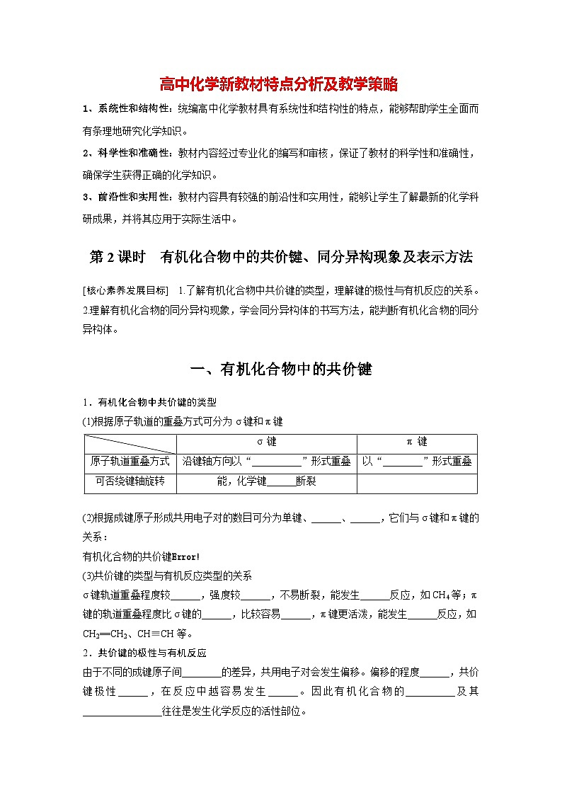 第一章 第一节　第2课时　有机化合物中的共价键、同分异构现象及表示方法（学习笔记）第1页