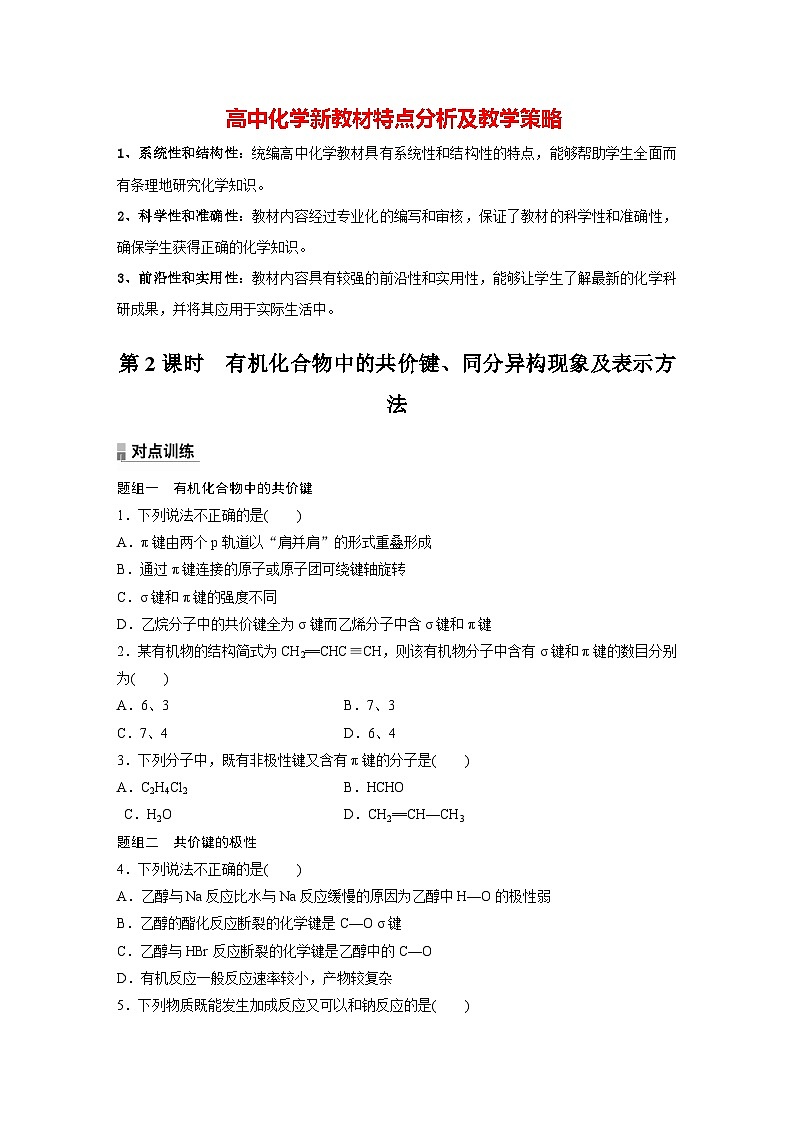 第一章 第一节　第2课时　有机化合物中的共价键、同分异构现象及表示方法（专练）第1页