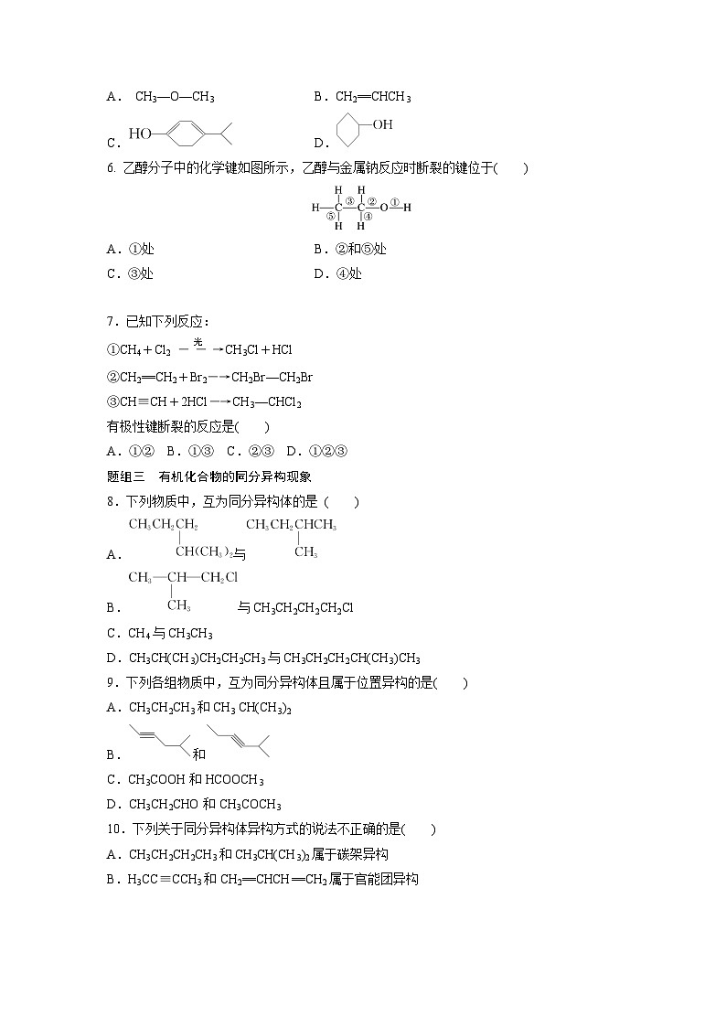 第一章 第一节　第2课时　有机化合物中的共价键、同分异构现象及表示方法（专练）第2页
