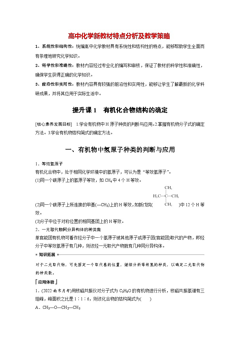 第一章 提升课1　有机化合物结构的确定（教师版）第1页