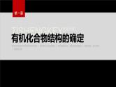 第一章 提升课1　有机化合物结构的确定--人教版高中化学选择性必修第三册同步课件+讲义+专练（新教材）
