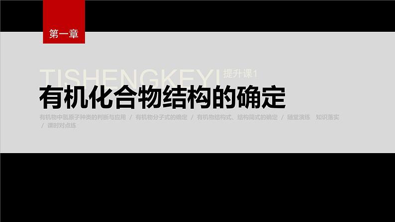 第一章 提升课1　有机化合物结构的确定第2页