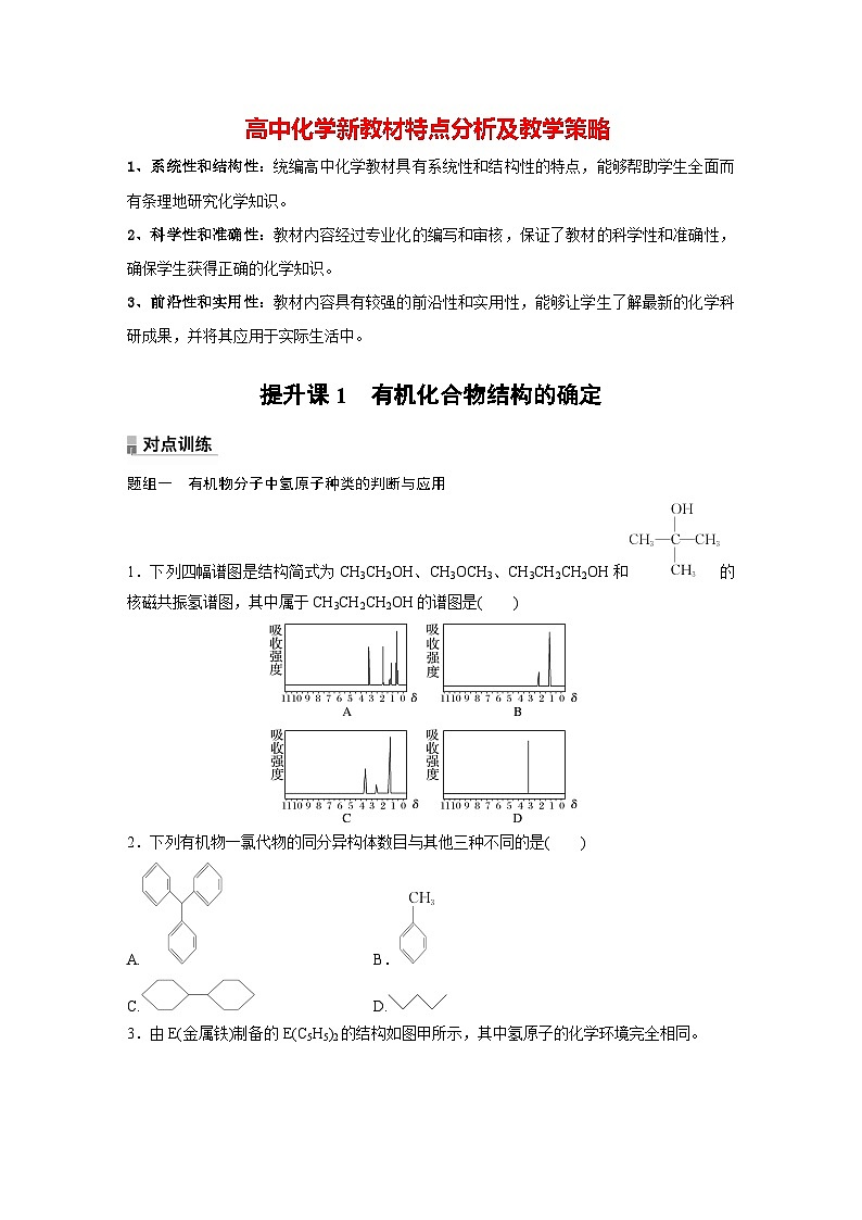 第一章 提升课1　有机化合物结构的确定（专练）第1页