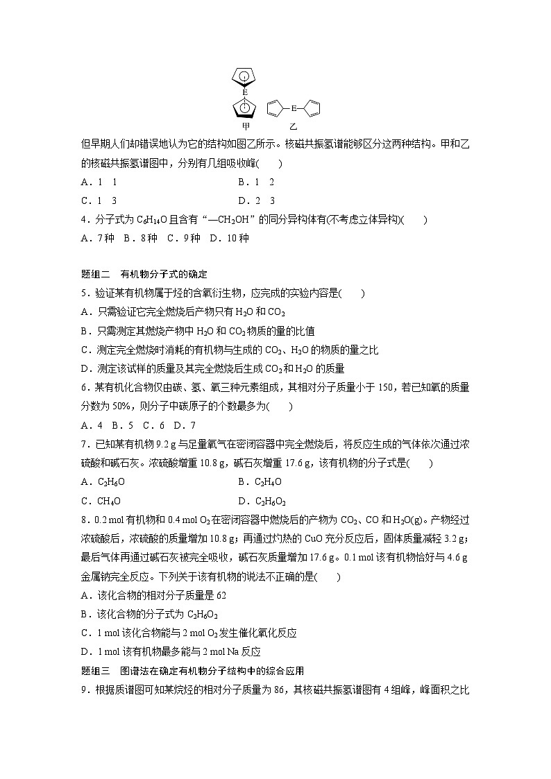 第一章 提升课1　有机化合物结构的确定（专练）第2页