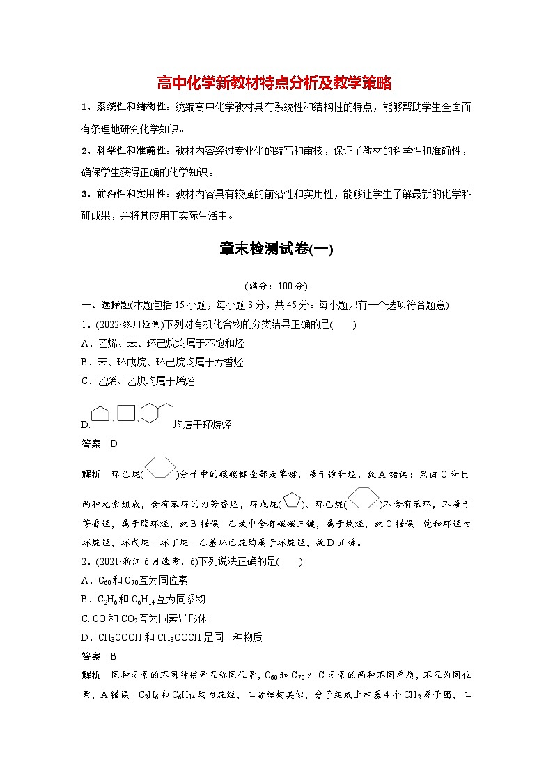 第一章 章末检测试卷(一)（教师版）第1页